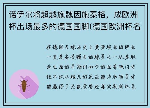 诺伊尔将超越施魏因施泰格，成欧洲杯出场最多的德国国脚(德国欧洲杯名单厄齐尔)