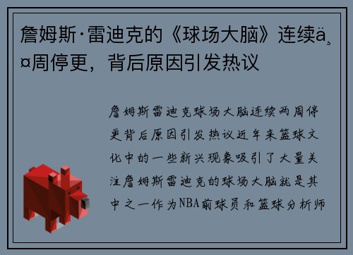 詹姆斯·雷迪克的《球场大脑》连续两周停更，背后原因引发热议