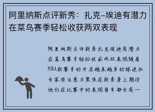 阿里纳斯点评新秀：扎克-埃迪有潜力在菜鸟赛季轻松收获两双表现