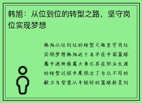 韩旭：从位到位的转型之路，坚守岗位实现梦想