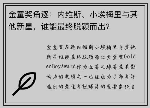 金童奖角逐：内维斯、小埃梅里与其他新星，谁能最终脱颖而出？