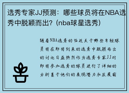 选秀专家JJ预测：哪些球员将在NBA选秀中脱颖而出？(nba球星选秀)
