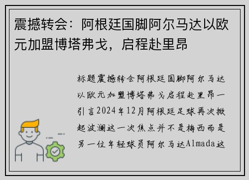 震撼转会：阿根廷国脚阿尔马达以欧元加盟博塔弗戈，启程赴里昂