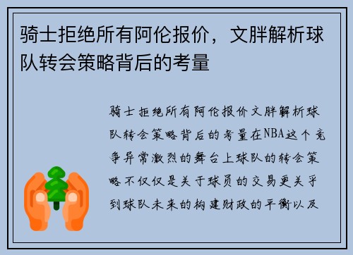 骑士拒绝所有阿伦报价，文胖解析球队转会策略背后的考量