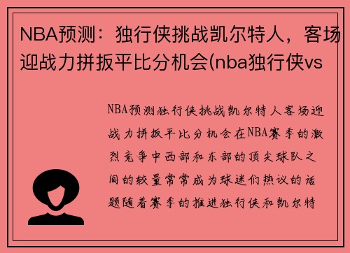 NBA预测：独行侠挑战凯尔特人，客场迎战力拼扳平比分机会(nba独行侠vs凯尔特人)
