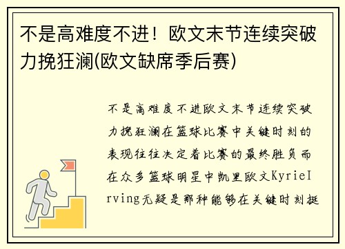 不是高难度不进！欧文末节连续突破力挽狂澜(欧文缺席季后赛)
