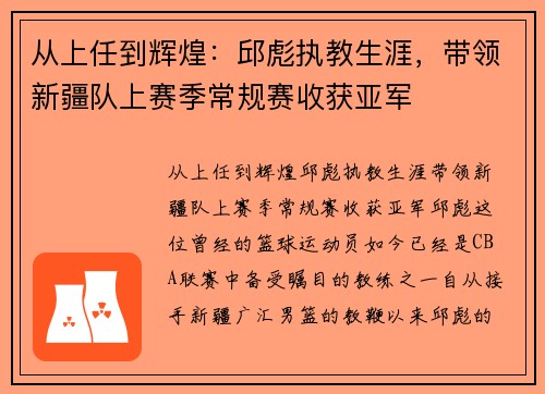 从上任到辉煌：邱彪执教生涯，带领新疆队上赛季常规赛收获亚军