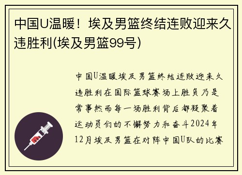 中国U温暖！埃及男篮终结连败迎来久违胜利(埃及男篮99号)