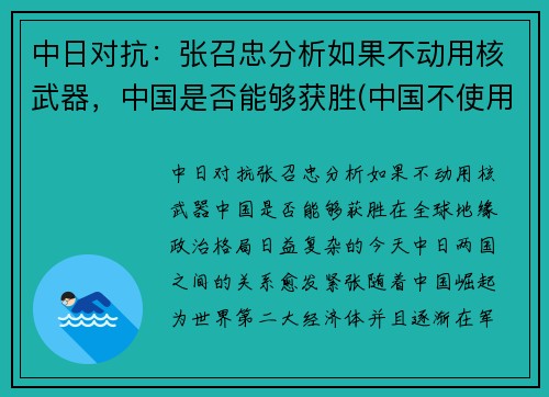 中日对抗：张召忠分析如果不动用核武器，中国是否能够获胜(中国不使用核弹 对日本例外)