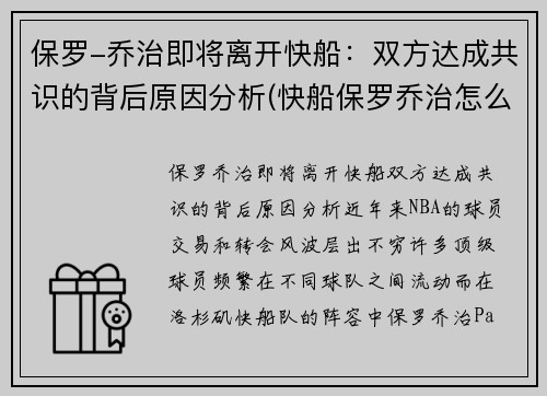 保罗-乔治即将离开快船：双方达成共识的背后原因分析(快船保罗乔治怎么了)