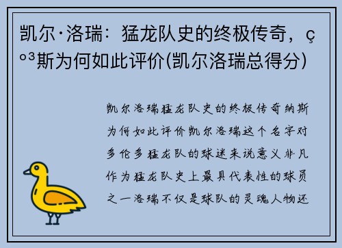 凯尔·洛瑞：猛龙队史的终极传奇，纳斯为何如此评价(凯尔洛瑞总得分)