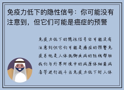 免疫力低下的隐性信号：你可能没有注意到，但它们可能是癌症的预警