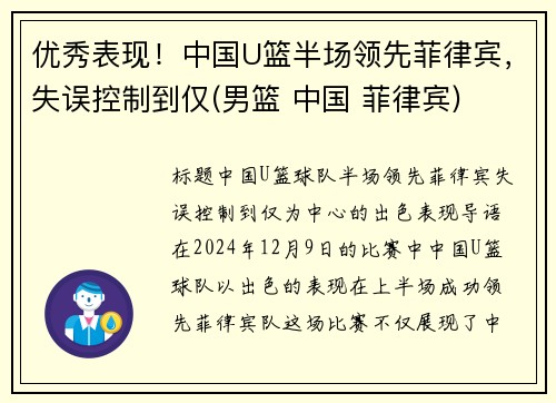 优秀表现！中国U篮半场领先菲律宾，失误控制到仅(男篮 中国 菲律宾)