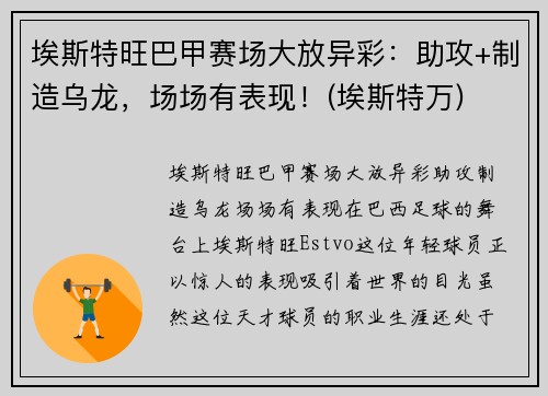 埃斯特旺巴甲赛场大放异彩：助攻+制造乌龙，场场有表现！(埃斯特万)