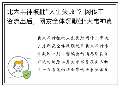 北大韦神被批“人生失败”？网传工资流出后，网友全体沉默(北大韦神真的那么厉害吗)
