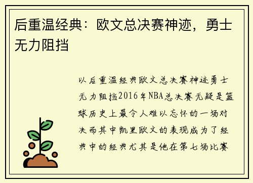 后重温经典：欧文总决赛神迹，勇士无力阻挡