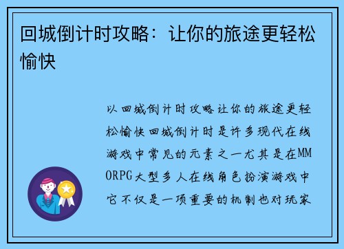 回城倒计时攻略：让你的旅途更轻松愉快