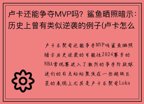 卢卡还能争夺MVP吗？鲨鱼晒照暗示：历史上曾有类似逆袭的例子(卢卡怎么样)