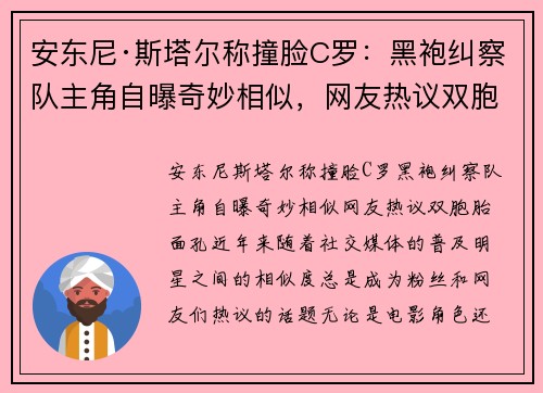 安东尼·斯塔尔称撞脸C罗：黑袍纠察队主角自曝奇妙相似，网友热议双胞胎面孔