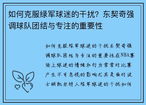 如何克服绿军球迷的干扰？东契奇强调球队团结与专注的重要性