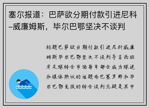 塞尔报道：巴萨欲分期付款引进尼科-威廉姆斯，毕尔巴鄂坚决不谈判