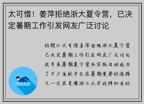 太可惜！姜萍拒绝浙大夏令营，已决定暑期工作引发网友广泛讨论