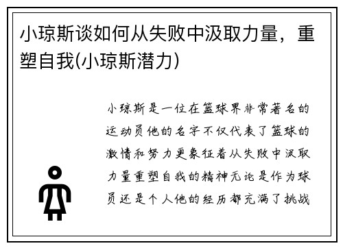 小琼斯谈如何从失败中汲取力量，重塑自我(小琼斯潜力)