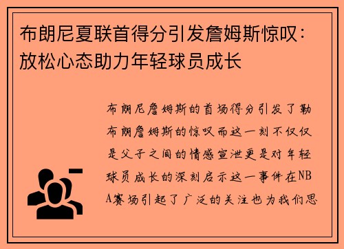 布朗尼夏联首得分引发詹姆斯惊叹：放松心态助力年轻球员成长