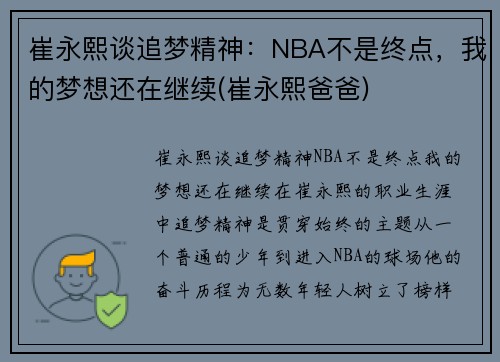 崔永熙谈追梦精神：NBA不是终点，我的梦想还在继续(崔永熙爸爸)