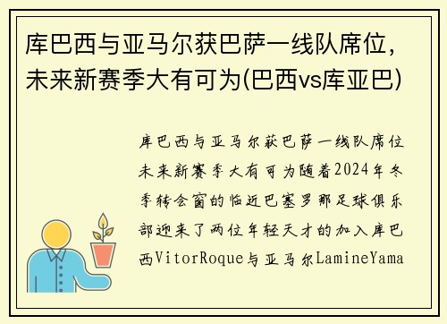 库巴西与亚马尔获巴萨一线队席位，未来新赛季大有可为(巴西vs库亚巴)