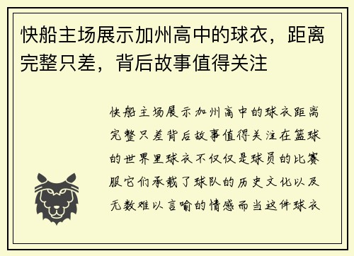 快船主场展示加州高中的球衣，距离完整只差，背后故事值得关注