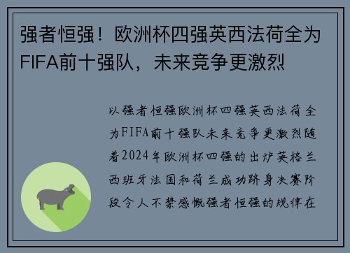 强者恒强！欧洲杯四强英西法荷全为FIFA前十强队，未来竞争更激烈