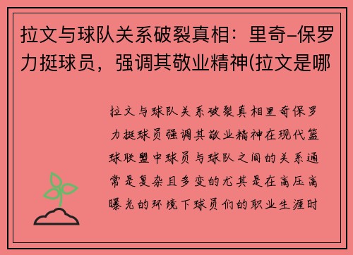 拉文与球队关系破裂真相：里奇-保罗力挺球员，强调其敬业精神(拉文是哪个篮球队的)
