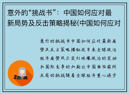 意外的“挑战书”：中国如何应对最新局势及反击策略揭秘(中国如何应对挑战和机遇)