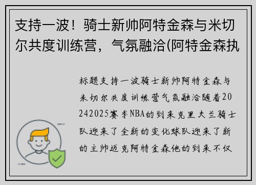 支持一波！骑士新帅阿特金森与米切尔共度训练营，气氛融洽(阿特金森执教水平)