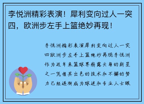 李悦洲精彩表演！犀利变向过人一突四，欧洲步左手上篮绝妙再现！