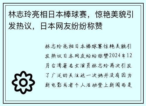 林志玲亮相日本棒球赛，惊艳美貌引发热议，日本网友纷纷称赞