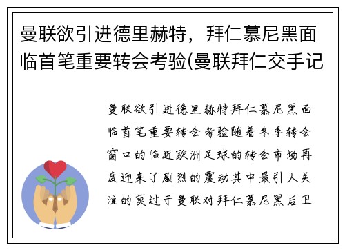 曼联欲引进德里赫特，拜仁慕尼黑面临首笔重要转会考验(曼联拜仁交手记录)