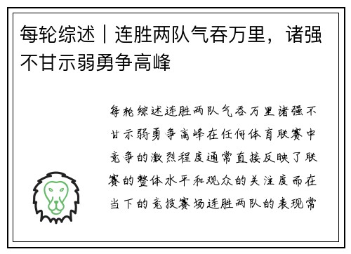 每轮综述｜连胜两队气吞万里，诸强不甘示弱勇争高峰