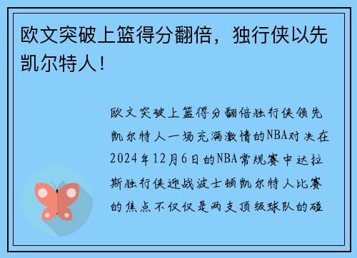 欧文突破上篮得分翻倍，独行侠以先凯尔特人！