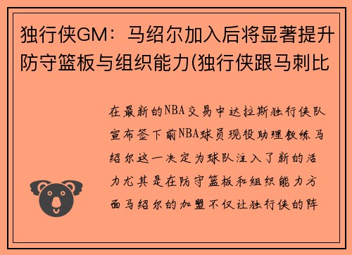 独行侠GM：马绍尔加入后将显著提升防守篮板与组织能力(独行侠跟马刺比赛)