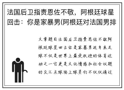 法国后卫指责恩佐不敬，阿根廷球星回击：你是家暴男(阿根廷对法国男排)