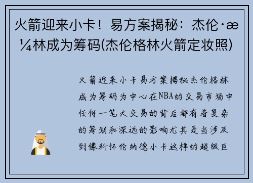 火箭迎来小卡！易方案揭秘：杰伦·格林成为筹码(杰伦格林火箭定妆照)