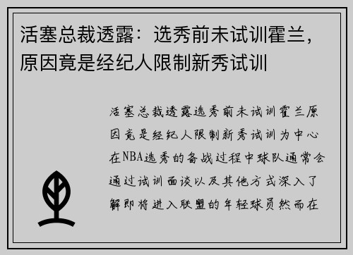 活塞总裁透露：选秀前未试训霍兰，原因竟是经纪人限制新秀试训