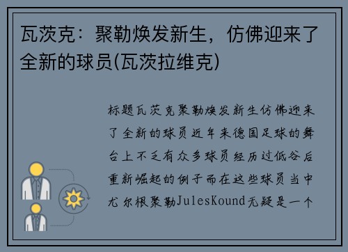 瓦茨克：聚勒焕发新生，仿佛迎来了全新的球员(瓦茨拉维克)