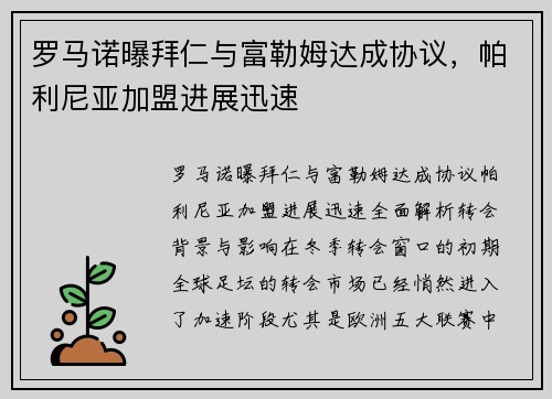 罗马诺曝拜仁与富勒姆达成协议，帕利尼亚加盟进展迅速