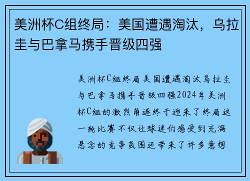 美洲杯C组终局：美国遭遇淘汰，乌拉圭与巴拿马携手晋级四强