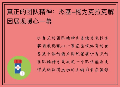 真正的团队精神：杰基-杨为克拉克解困展现暖心一幕