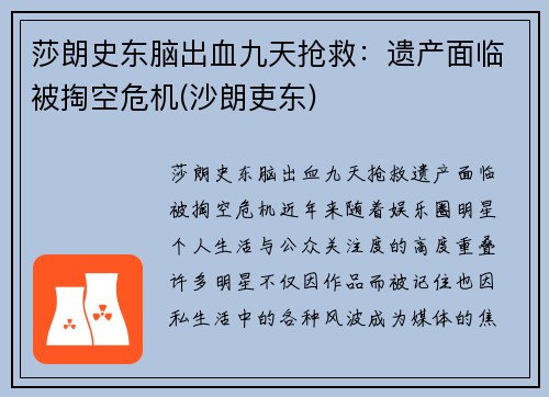 莎朗史东脑出血九天抢救：遗产面临被掏空危机(沙朗吏东)