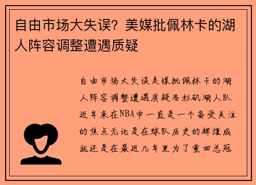 自由市场大失误？美媒批佩林卡的湖人阵容调整遭遇质疑